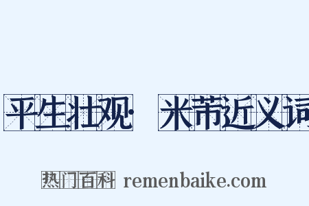 平生壮观·米芾近义词是什么意思的图片